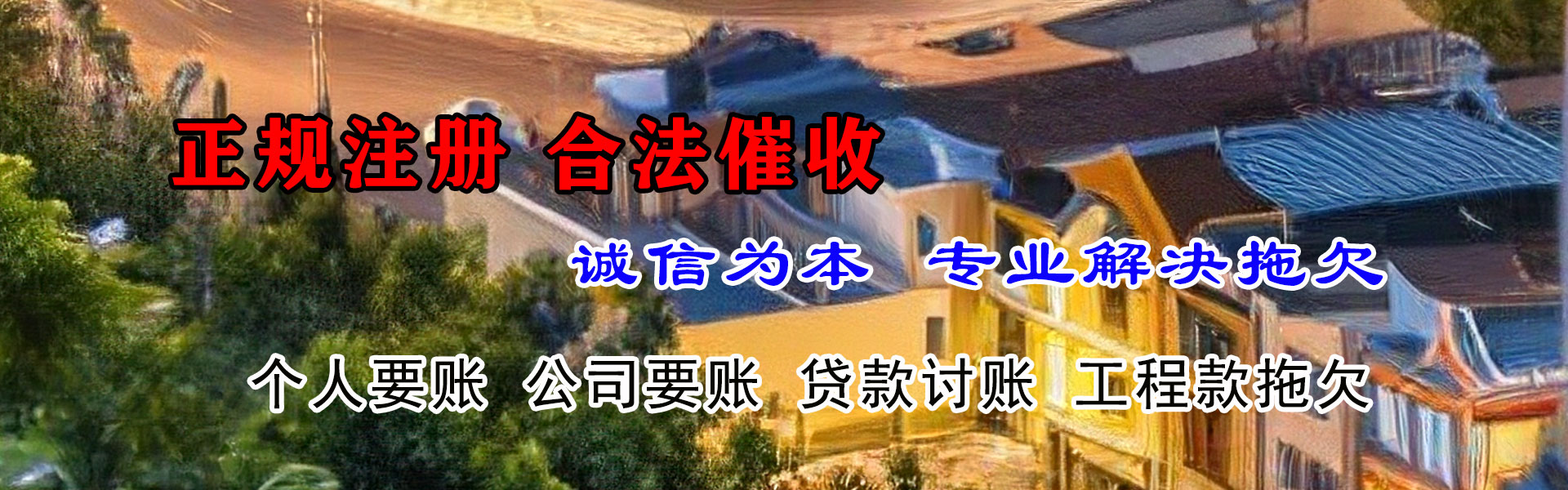 昌江县清债公司